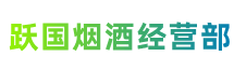 南充蓬安县跃国烟酒经营部